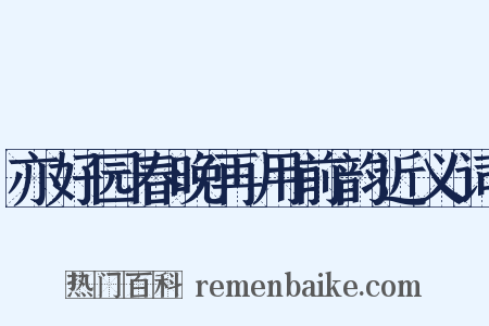 亦好园春晚再用前韵近义词是什么意思的图片